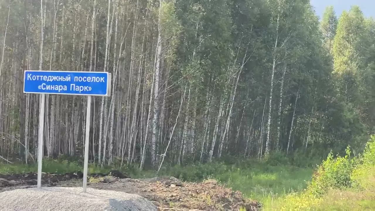 Удобный въезд и дорога к посёлку